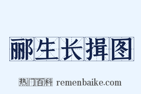 郦生长揖图是什么意思的图片